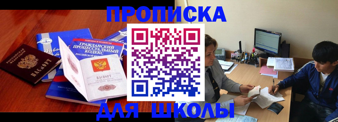 прописка для школы в Дагестане